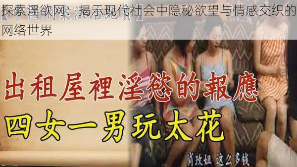 探索淫欲网:揭示现代社会中隐秘欲望与情感交织的网络世界