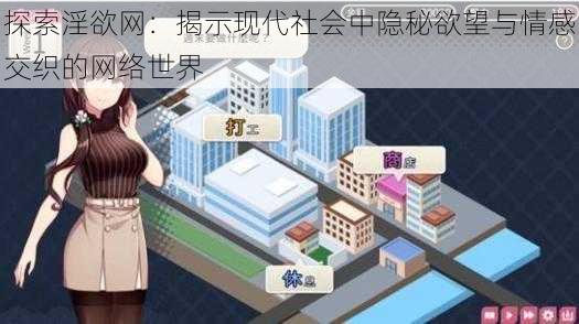 探索淫欲网:揭示现代社会中隐秘欲望与情感交织的网络世界