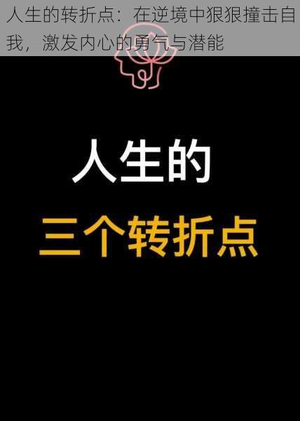 人生的转折点：在逆境中狠狠撞击自我，激发内心的勇气与潜能