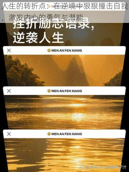 人生的转折点：在逆境中狠狠撞击自我，激发内心的勇气与潜能