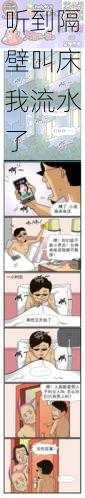 听到隔壁叫床我流水了
