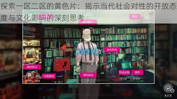 探索一区二区的黄色片:揭示当代社会对性的开放态度与文化影响的深刻思考