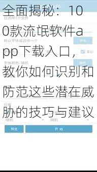 全面揭秘:100款流氓软件app下载入口,教你如何识别和防范这些潜在威胁的技巧与建议