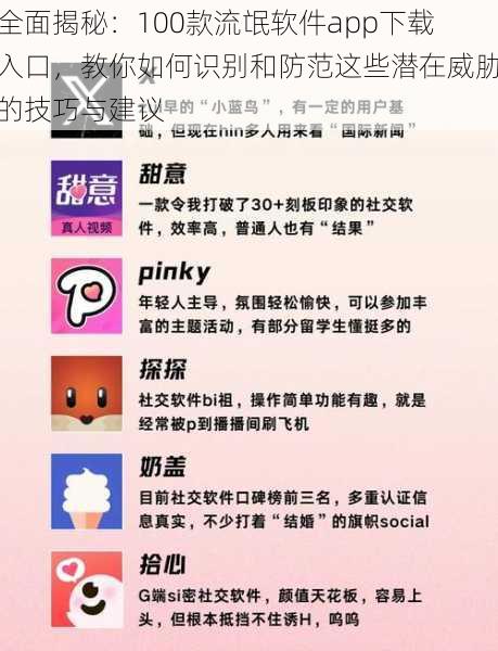 全面揭秘：100款流氓软件app下载入口，教你如何识别和防范这些潜在威胁的技巧与建议