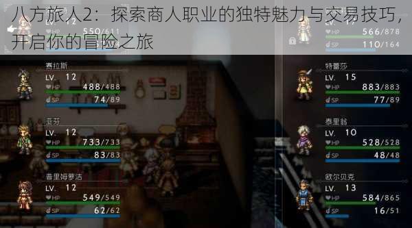 八方旅人2：探索商人职业的独特魅力与交易技巧，开启你的冒险之旅