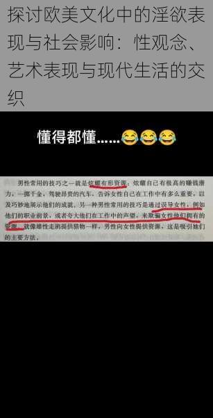 探讨欧美文化中的淫欲表现与社会影响:性观念、艺术表现与现代生活的交织