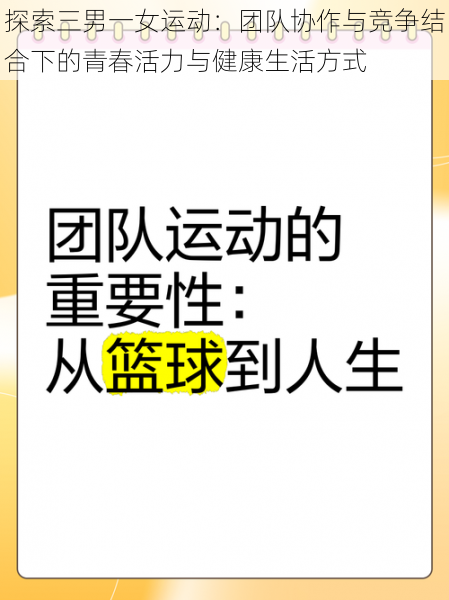 探索三男一女运动:团队协作与竞争结合下的青春活力与健康生活方式