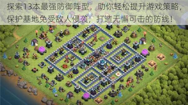 探索13本最强防御阵型,助你轻松提升游戏策略,保护基地免受敌人侵袭,打造无懈可击的防线!