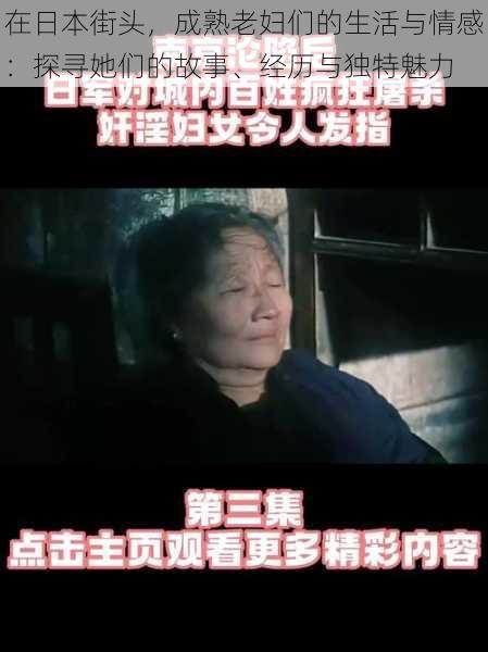 在日本街头,成熟老妇们的生活与情感:探寻她们的故事、经历与独特魅力