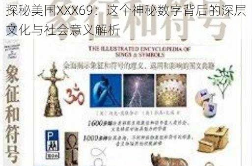 探秘美国XXX69:这个神秘数字背后的深层文化与社会意义解析