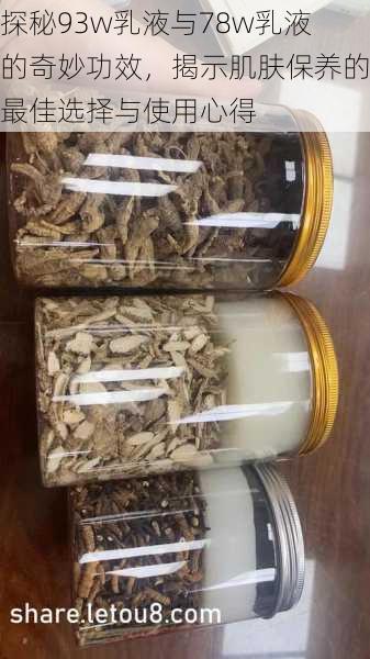 探秘93w乳液与78w乳液的奇妙功效,揭示肌肤保养的最佳选择与使用心得