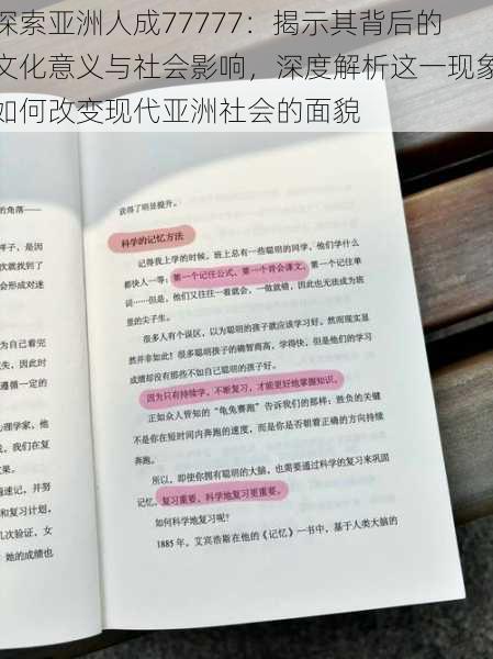探索亚洲人成77777:揭示其背后的文化意义与社会影响,深度解析这一现象如何改变现代亚洲社会的面貌
