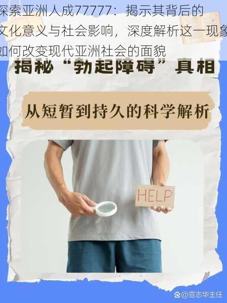 探索亚洲人成77777:揭示其背后的文化意义与社会影响,深度解析这一现象如何改变现代亚洲社会的面貌