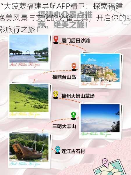 “大菠萝福建导航APP精卫:探索福建绝美风景与文化的必备工具,开启你的精彩旅行之旅!”