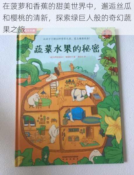 在菠萝和香蕉的甜美世界中，邂逅丝瓜和樱桃的清新，探索绿巨人般的奇幻蔬果之旅