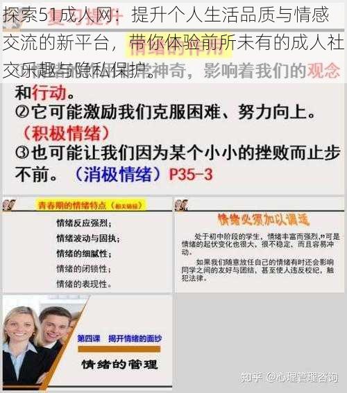 探索51成人网：提升个人生活品质与情感交流的新平台，带你体验前所未有的成人社交乐趣与隐私保护。
