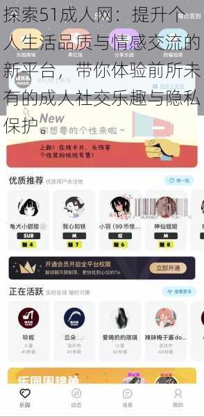 探索51成人网：提升个人生活品质与情感交流的新平台，带你体验前所未有的成人社交乐趣与隐私保护。