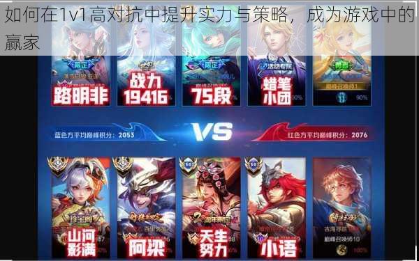 如何在1v1高对抗中提升实力与策略,成为游戏中的赢家