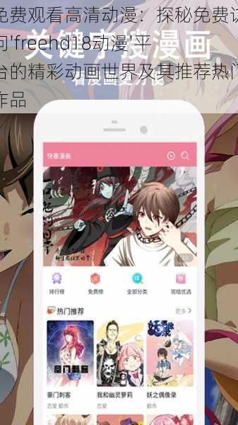 免费观看高清动漫:探秘免费访问'freehd18动漫'平台的精彩动画世界及其推荐热门作品