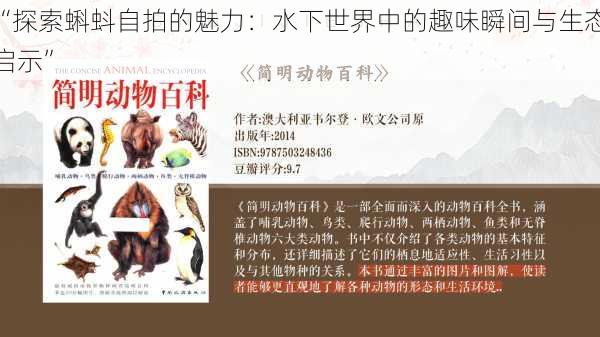 “探索蝌蚪自拍的魅力:水下世界中的趣味瞬间与生态启示”
