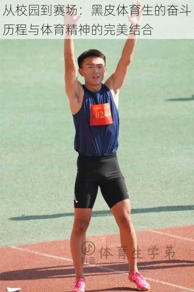 从校园到赛场:黑皮体育生的奋斗历程与体育精神的完美结合