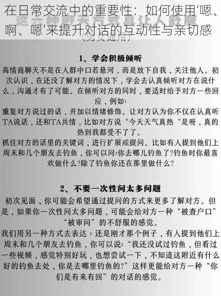 在日常交流中的重要性:如何使用‘嗯、啊、嗯’来提升对话的互动性与亲切感