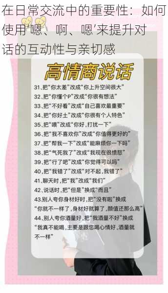 在日常交流中的重要性:如何使用‘嗯、啊、嗯’来提升对话的互动性与亲切感
