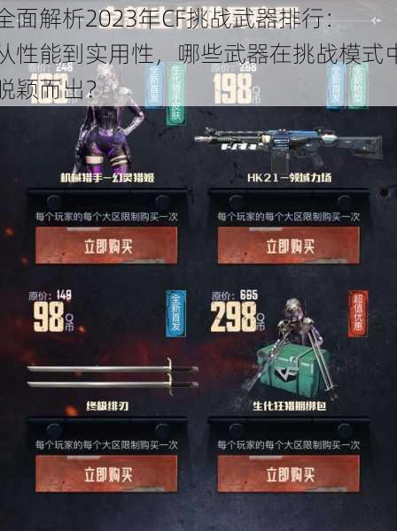 全面解析2023年CF挑战武器排行:从性能到实用性,哪些武器在挑战模式中脱颖而出?