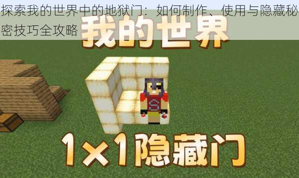 探索我的世界中的地狱门：如何制作、使用与隐藏秘密技巧全攻略