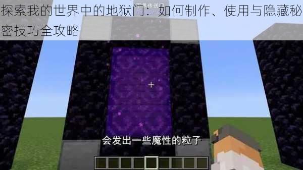 探索我的世界中的地狱门：如何制作、使用与隐藏秘密技巧全攻略
