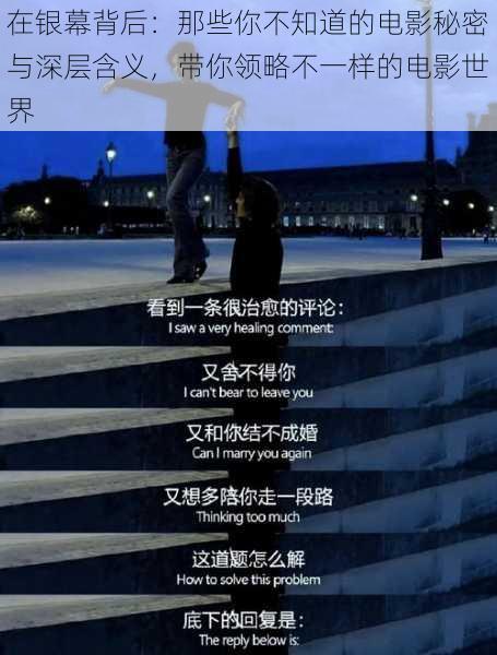 在银幕背后：那些你不知道的电影秘密与深层含义，带你领略不一样的电影世界