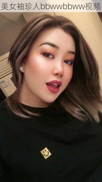 美女袖珍人bbwwbbww视频