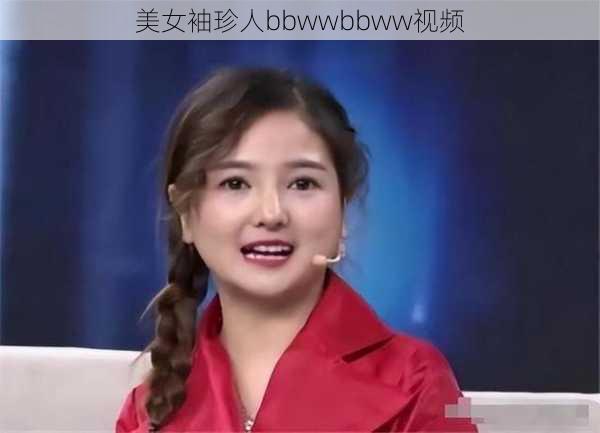 美女袖珍人bbwwbbww视频