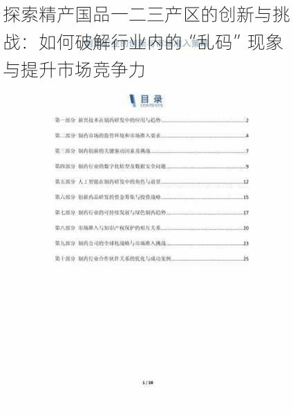 探索精产国品一二三产区的创新与挑战:如何破解行业内的“乱码”现象与提升市场竞争力