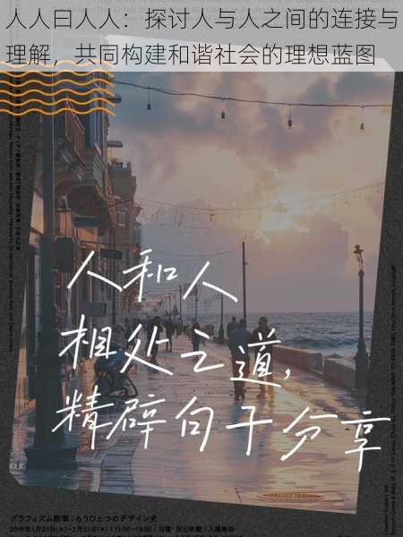 人人曰人人:探讨人与人之间的连接与理解,共同构建和谐社会的理想蓝图