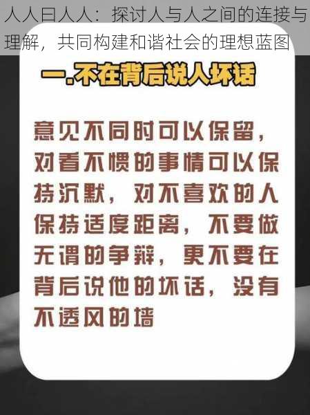 人人曰人人:探讨人与人之间的连接与理解,共同构建和谐社会的理想蓝图