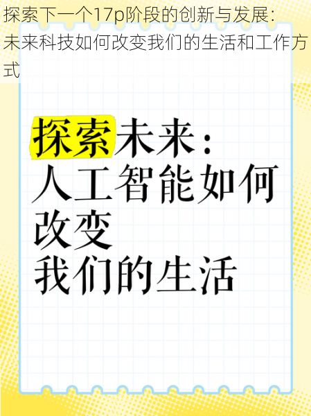 探索下一个17p阶段的创新与发展：未来科技如何改变我们的生活和工作方式