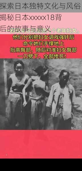 探索日本独特文化与风俗:揭秘日本xxxxx18背后的故事与意义