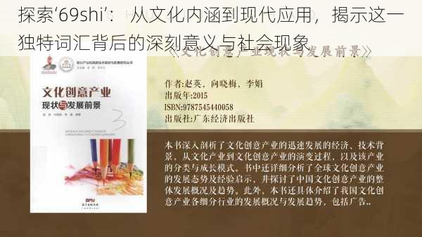 探索‘69shi’: 从文化内涵到现代应用,揭示这一独特词汇背后的深刻意义与社会现象