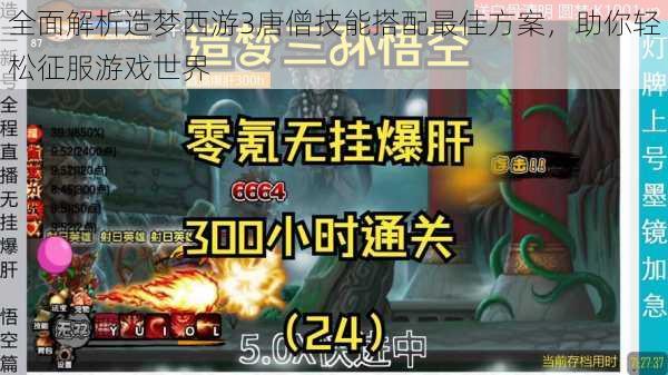 全面解析造梦西游3唐僧技能搭配最佳方案,助你轻松征服游戏世界