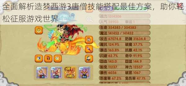 全面解析造梦西游3唐僧技能搭配最佳方案,助你轻松征服游戏世界