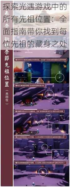 探索光遇游戏中的所有先祖位置:全面指南带你找到每位先祖的藏身之处