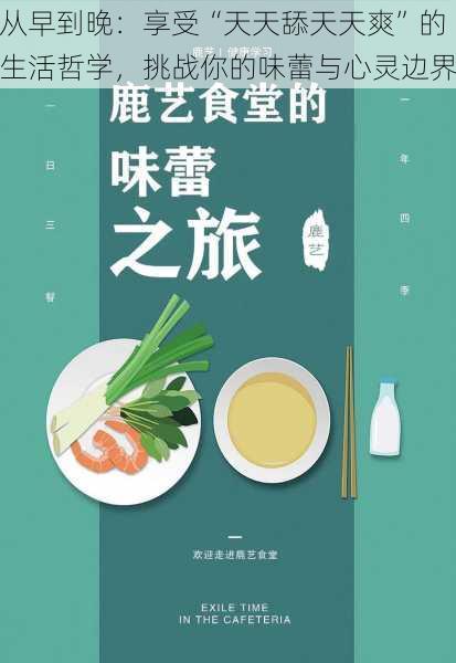 从早到晚:享受“天天舔天天爽”的生活哲学,挑战你的味蕾与心灵边界