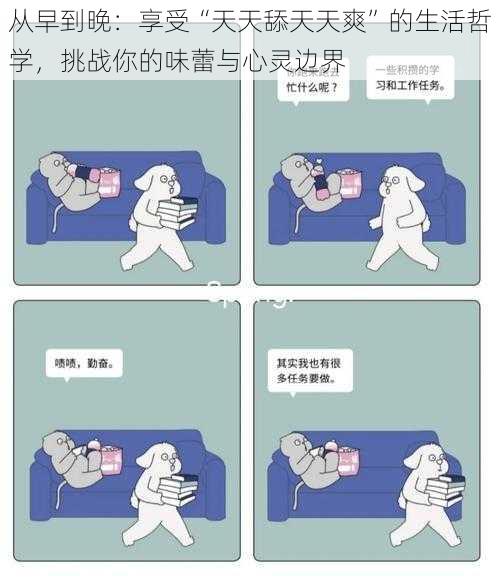 从早到晚:享受“天天舔天天爽”的生活哲学,挑战你的味蕾与心灵边界