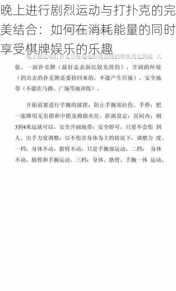 晚上进行剧烈运动与打扑克的完美结合:如何在消耗能量的同时享受棋牌娱乐的乐趣