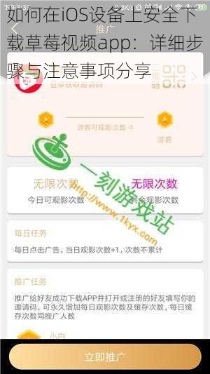 如何在iOS设备上安全下载草莓视频app:详细步骤与注意事项分享