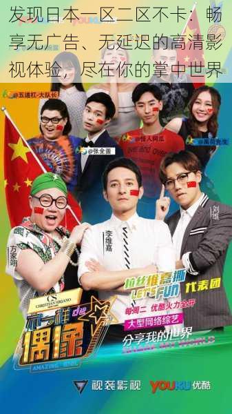 发现日本一区二区不卡:畅享无广告、无延迟的高清影视体验,尽在你的掌中世界
