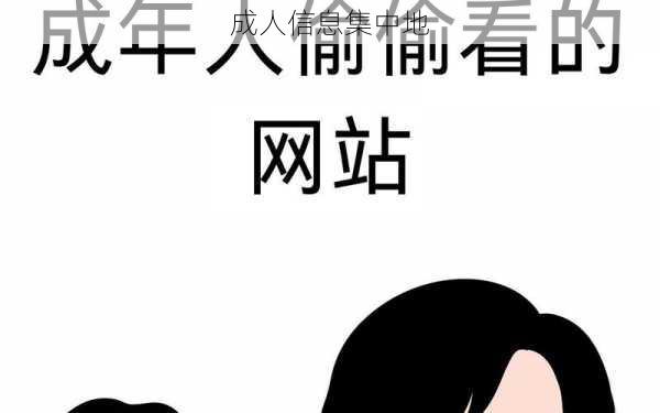 成人信息集中地