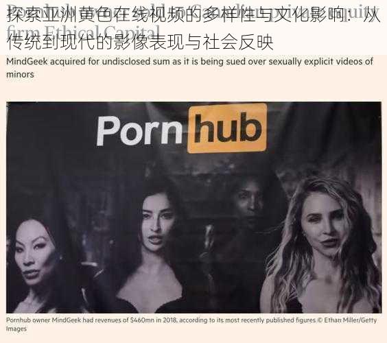 探索亚洲黄色在线视频的多样性与文化影响:从传统到现代的影像表现与社会反映