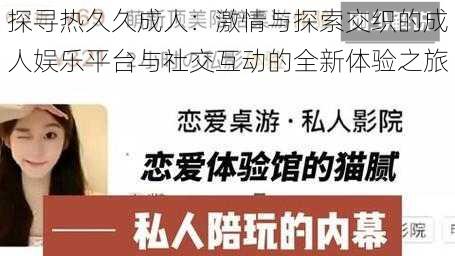 探寻热久久成人:激情与探索交织的成人娱乐平台与社交互动的全新体验之旅